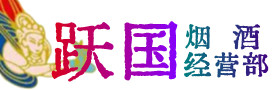 淄博烟酒回收:茅台酒,酒瓶,洋酒,名酒,冬虫夏草,老酒,淄博跃国烟酒经营部