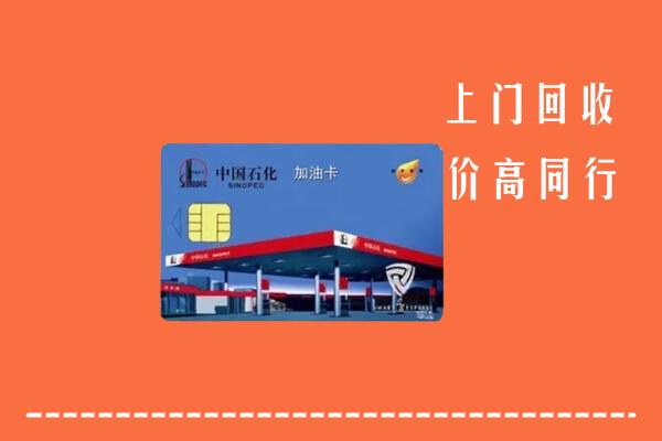淄博回收加油卡